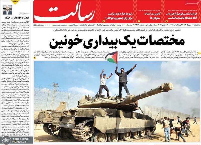 گزیده روزنامه های 14 مهر 1405