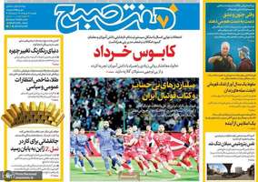 گزیده روزنامه های 4 خرداد 1404