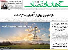 گزيده روزنامه های 20 شهریور 1404