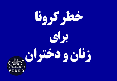 خطر کرونا برای زنان و دختران