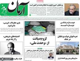 گزیده روزنامه های 9 تیر 1404