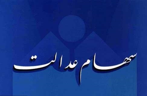 فوت‌شدگان هم سود سهام عدالت می گیرند!