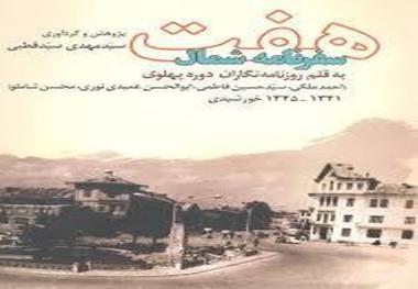 «هفت سفرنامه شمال» به قلم روزنامه نگاران دوره پهلوی