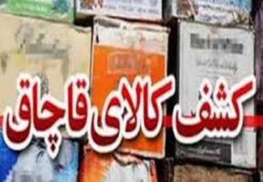 کشف 400 میلیون ریال کالای قاچاق در گچساران