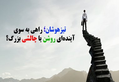 تیزهوشان؛ راهی به سوی آیندهای روشن یا چالشی بزرگ؟!