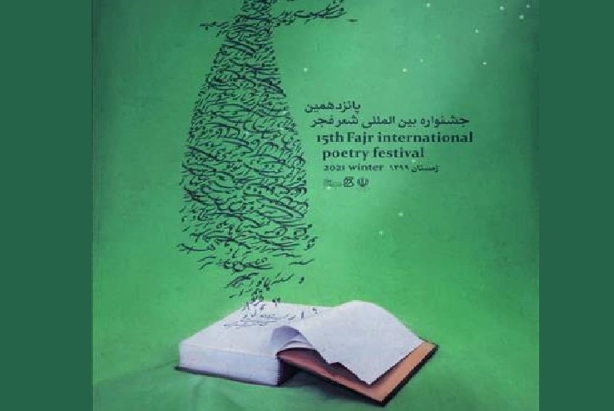 پوستر جشنواره بین المللی شعر فجر رونمایی شد+عکس