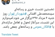 شنبه نشست خبری شهردار تهران برگزار می‌شود