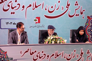 دومین روز همایش «زن، اسلام و دنیای معاصر»