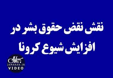 نقش نقض حقوق بشر در افزایش شیوع کرونا