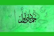 اعمال روز اول ماه جمادی الاول/دعای سید بن طاووس برای این روز