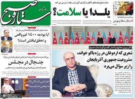 گزیده روزنامه های 24 آذر 1399