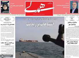 گزیده روزنامه های 13 اردیبهشت 1405
