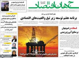 گزیده روزنامه های 6 مرداد 1404