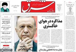 گزيده روزنامه های 11 خرداد 1405