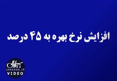 افزایش نرخ بهره به ۴۵ درصد 