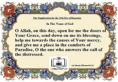 The Supplication for the 22nd Day of Ramadan