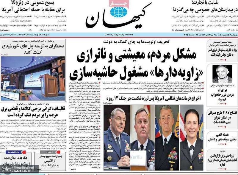 گزیده روزنامه های 5 شهریور 1403