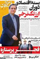 گزیده روزنامه های 7 بهمن 1404