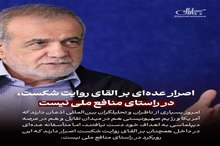 پزشکیان: اصرار عده‌ای بر القای روایت شکست، در راستای منافع ملی نیست