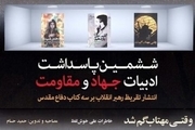 رونمایی از تقریظ های مقام معظم رهبری (مدظله العالی) بر چهار کتاب حوزه ادبیات جهاد مقاومت