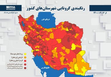 اسامی استان ها و شهرستان های در وضعیت قرمز و نارنجی / چهارشنبه 10 شهریور 1400