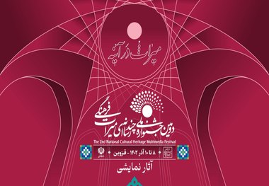 معرفی آثار بخش هنرهای نمایشی دومین جشنواره ملی چندرسانه‌ای میراث فرهنگی