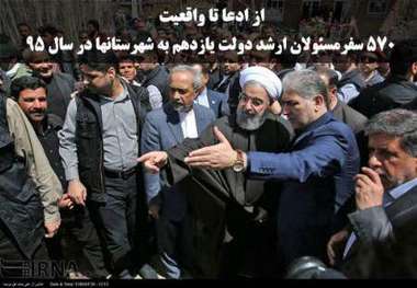 از ادعا تا واقعیت  570 سفر مسئولان ارشد دولت یازدهم به شهرستانها در سال 95