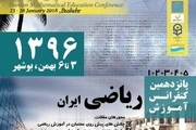 نمایشگاه ملی دستاوردهای ریاضی در بوشهر گشایش یافت