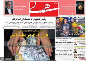 گزیده روزنامه های 7 تیر 1404