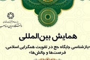 همایش بین‌المللی«بازشناسی جایگاه حج در تقویت همگرایی اسلامی» برگزار می شود