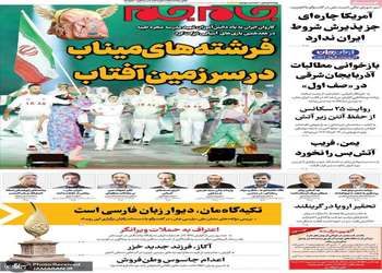 گزیده روزنامه های 29 شهریور 1405