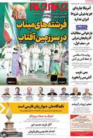 گزیده روزنامه های 29 شهریور 1405
