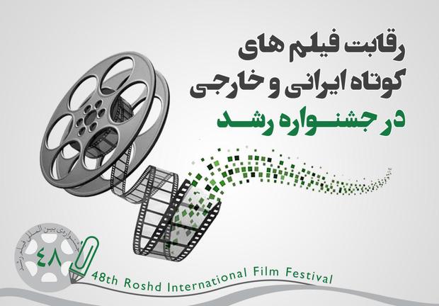 رقابت 68 فیلم داستانی کوتاه در بخش بین‌الملل جشنواره‌ رشد

