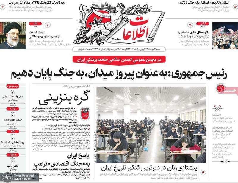 گزیده روزنامه های 31 مرداد 1405