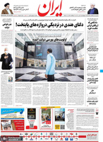 گزیده روزنامه های 9 تیر 1400