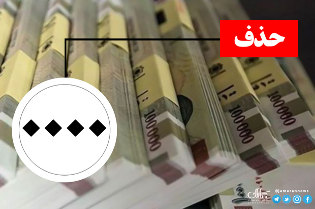 نامه‌ی منتخبین مجلس به شورای نگهبان برای بازگشت لایحه حذف صفرها از پول ملی به مجلس