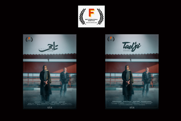 «تاجی» به جشنواره مورد تأیید اسکار و بفتا راه پیدا کرد