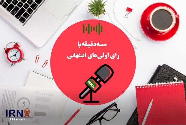 پادکست: سه دقیقه با رای اولی‌های اصفهانی - شرایط نماینده اصلح