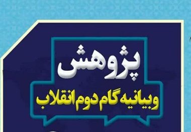 طرح‌های پژوهشی «گام دوم انقلاب» به شورای فرهنگ عمومی ارائه شوند