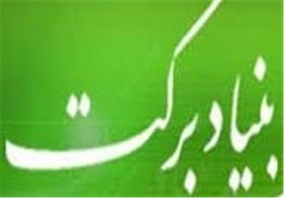 دستاوردهای بنیاد برکت درمناطق محروم الگوی عینی غلبه بر شعارمحوری است