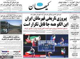 گزیده روزنامه های 30 شهریور 1404