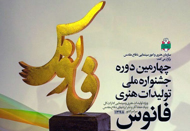 فراخوان چهارمین دوره جشنواره تولیدات هنری «فانوس» در قم اعلام شد