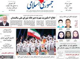گزیده روزنامه های 12 مهر 1405