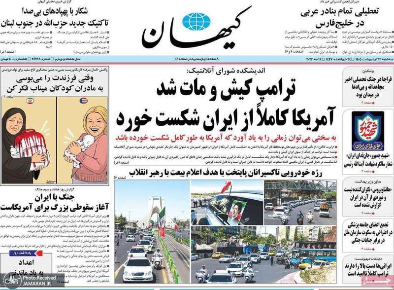 گزیده روزنامه های 22 اردیبهشت 1405