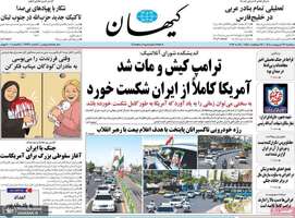 گزیده روزنامه های 22 اردیبهشت 1405
