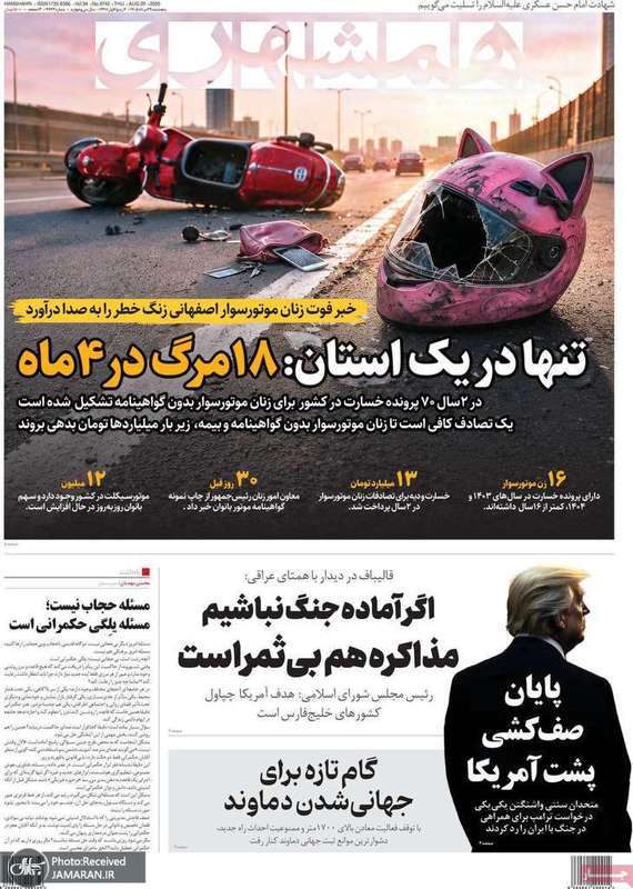 گزیده روزنامه های 29 مرداد 1405