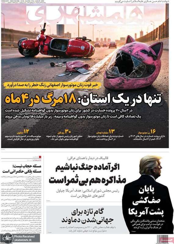 گزیده روزنامه های 29 مرداد 1405
