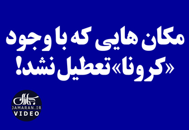 مکان هایی که با وجود«کرونا» تعطیل نشد!