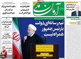 گزیده رونامه های 30 آبان 1398