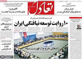 گزیده روزنامه های 27 آذر 1404